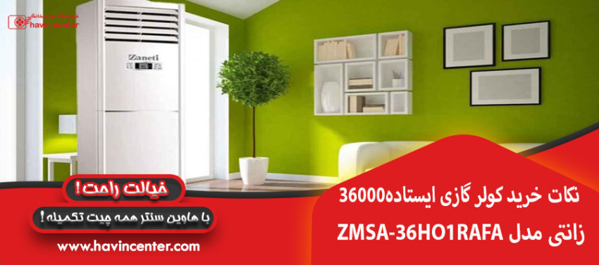 نکات خرید کولر گازی ایستاده 36000 زانتی